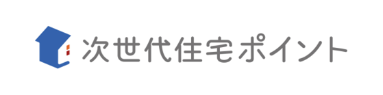 次世代住宅ポイント
